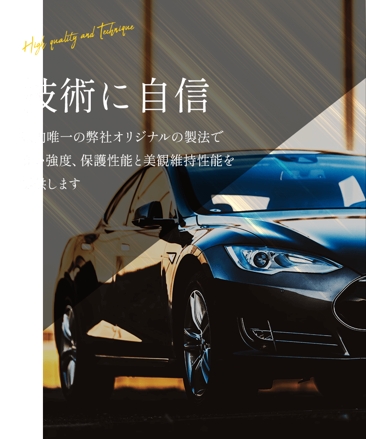 県内唯一の弊社オリジナルの製法で10年後も見据えた高い強度、保護性能と美観維持性能を提供します